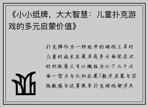 《小小纸牌，大大智慧：儿童扑克游戏的多元启蒙价值》