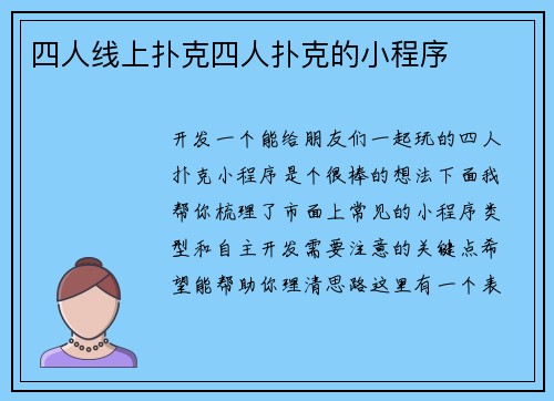 四人线上扑克四人扑克的小程序